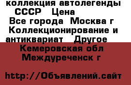 коллекция автолегенды СССР › Цена ­ 85 000 - Все города, Москва г. Коллекционирование и антиквариат » Другое   . Кемеровская обл.,Междуреченск г.